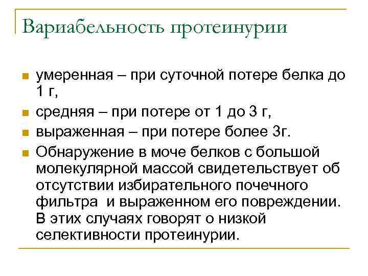 Вариабельность протеинурии n n умеренная – при суточной потере белка до 1 г, средняя