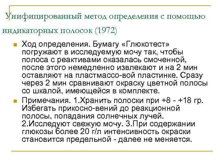 Унифицированный метод определения с помощью индикаторных полосок (1972) n n Ход определения. Бумагу «Глюкотест»