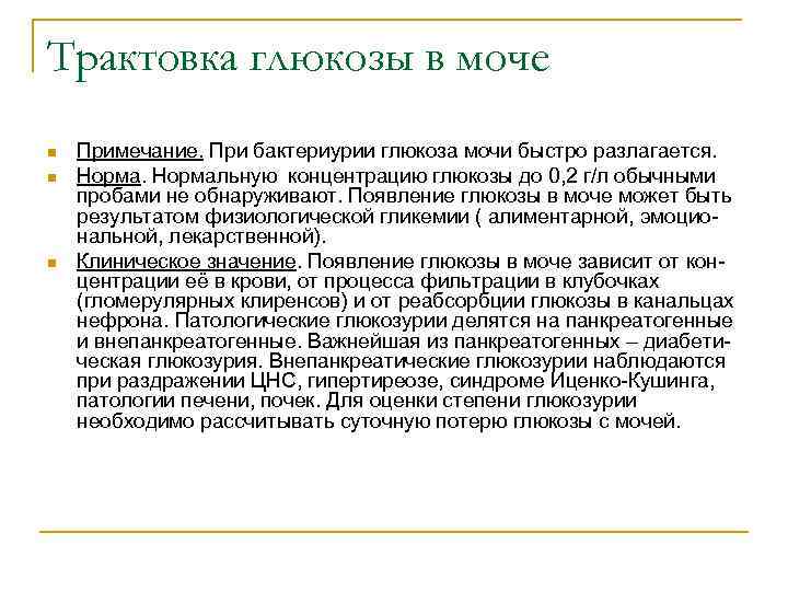 Трактовка глюкозы в моче n n n Примечание. При бактериурии глюкоза мочи быстро разлагается.