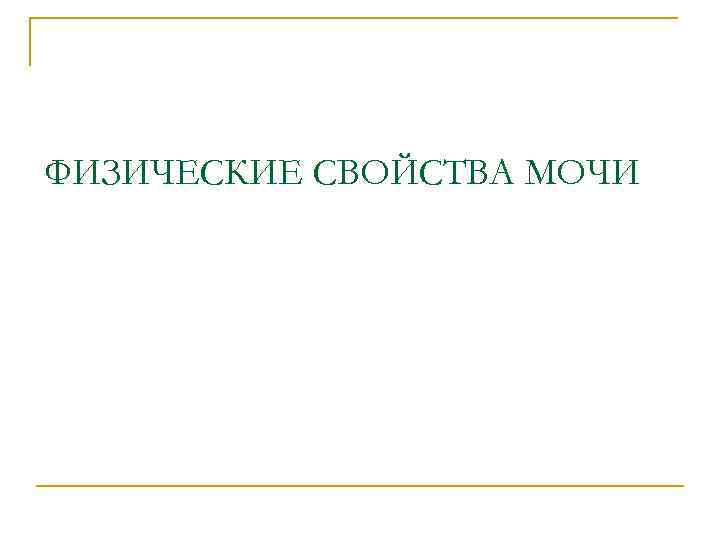 ФИЗИЧЕСКИЕ СВОЙСТВА МОЧИ 