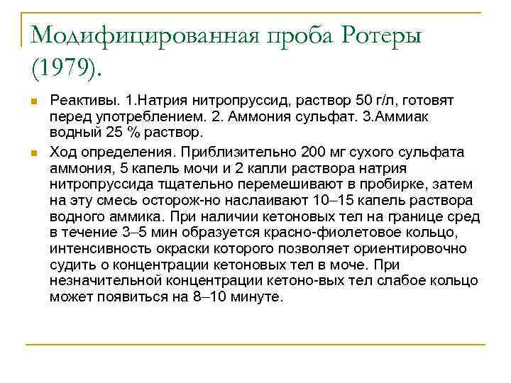 Модифицированная проба Ротеры (1979). n n Реактивы. 1. Натрия нитропруссид, раствор 50 г/л, готовят