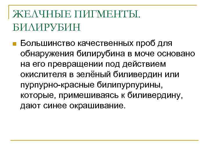 ЖЕЛЧНЫЕ ПИГМЕНТЫ. БИЛИРУБИН n Большинство качественных проб для обнаружения билирубина в моче основано на