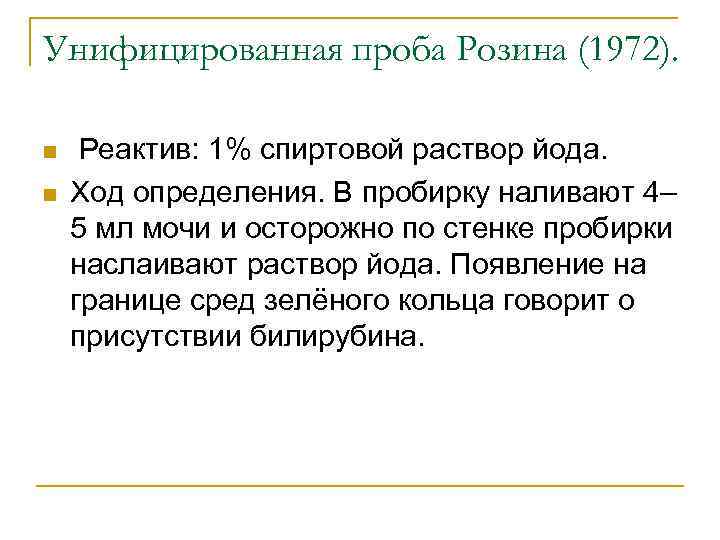 Ход определения. Проба Розина в моче. Проба Розина на билирубин. Проба Розина на билирубин в моче. Проба Труссо Розина.