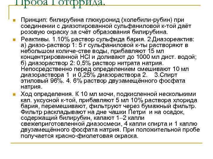 Проба Готфрида. n n n Принцип: билирубина глюкуронид (холебили-рубин) при соединении с диазотированной сульфаниловой