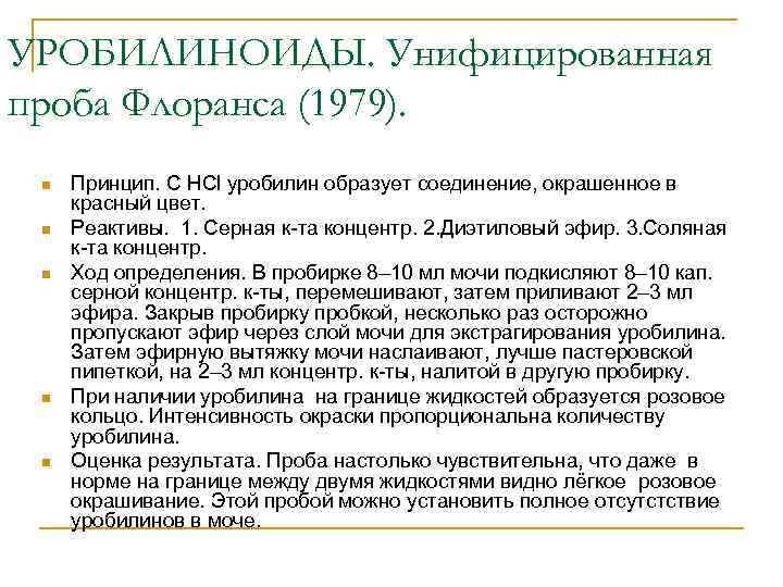 УРОБИЛИНОИДЫ. Унифицированная проба Флоранса (1979). n n n Принцип. С HCl уробилин образует соединение,