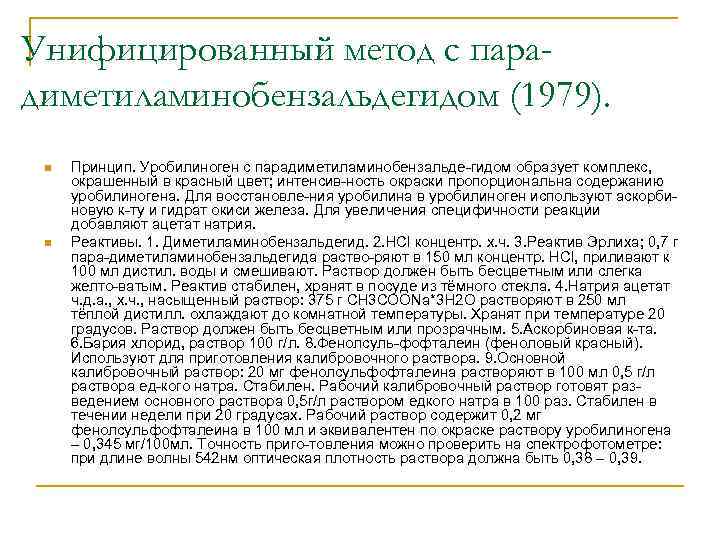 Унифицированный метод с парадиметиламинобензальдегидом (1979). n n Принцип. Уробилиноген с парадиметиламинобензальде-гидом образует комплекс, окрашенный