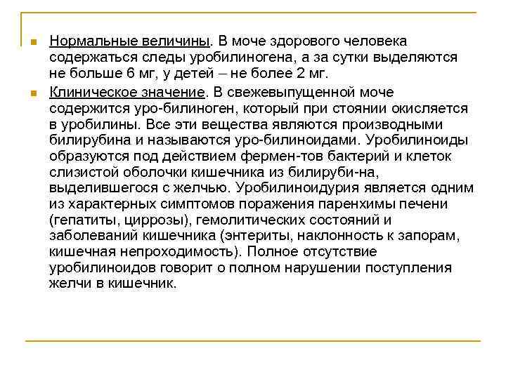 n n Нормальные величины. В моче здорового человека содержаться следы уробилиногена, а за сутки