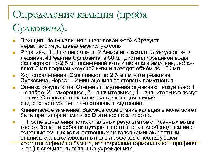 Определение кальция (проба Сулковича). n n n Принцип. Ионы кальция с щавелевой к-той образуют