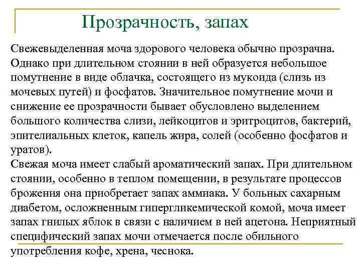 Прозрачность, запах Свежевыделенная моча здорового человека обычно прозрачна. Однако при длительном стоянии в ней
