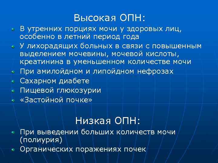 Высокая ОПН: В утренних порциях мочи у здоровых лиц, особенно в летний период года