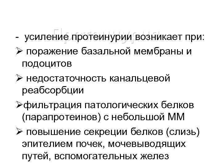 Протеинурия - усиление протеинурии возникает при: Ø поражение базальной мембраны и подоцитов Ø недостаточность