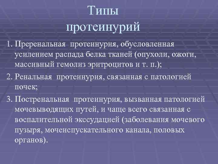 Типы протеинурий 1. Преренальная протеинурия, обусловленная усилением распада белка тканей (опухоли, ожоги, массивный гемолиз