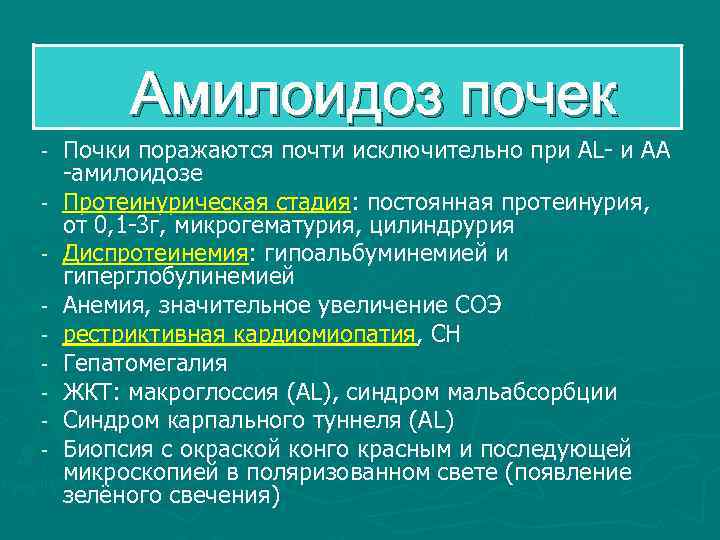 Амилоидоз почек - Почки поражаются почти исключительно при AL- и AA -амилоидозе Протеинурическая стадия: