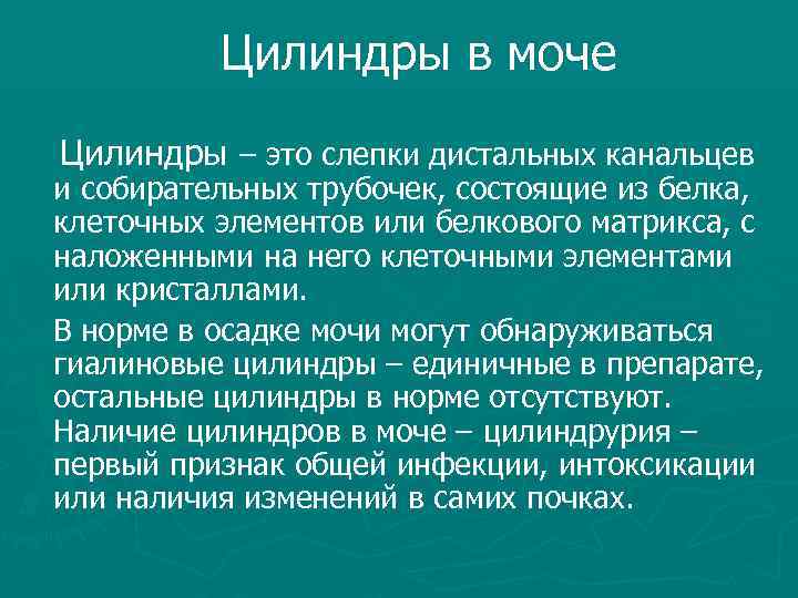 Цилиндры в моче Цилиндры – это слепки дистальных канальцев и собирательных трубочек, состоящие из