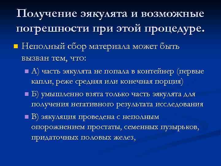 Получение эякулята и возможные погрешности при этой процедуре. n Неполный сбор материала может быть