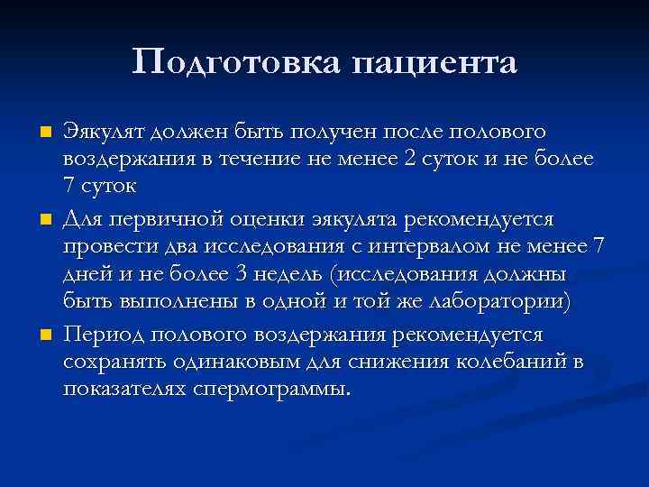 Подготовка пациента n n n Эякулят должен быть получен после полового воздержания в течение