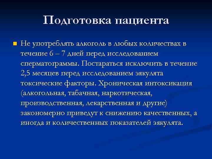 Подготовка пациента n Не употреблять алкоголь в любых количествах в течение 6 – 7