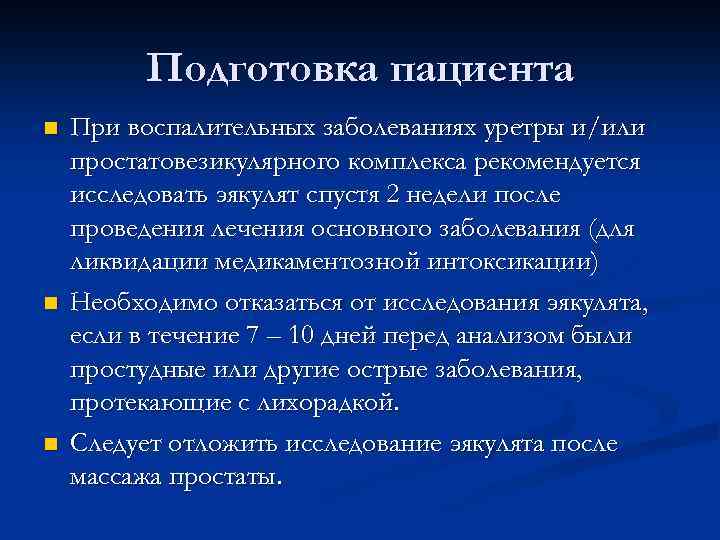 Подготовка пациента n n n При воспалительных заболеваниях уретры и/или простатовезикулярного комплекса рекомендуется исследовать