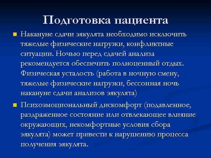 Подготовка пациента n n Накануне сдачи эякулята необходимо исключить тяжелые физические нагрузки, конфликтные ситуации.