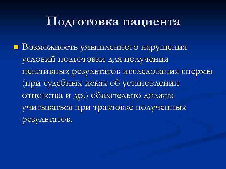 Подготовка пациента n Возможность умышленного нарушения условий подготовки для получения негативных результатов исследования спермы