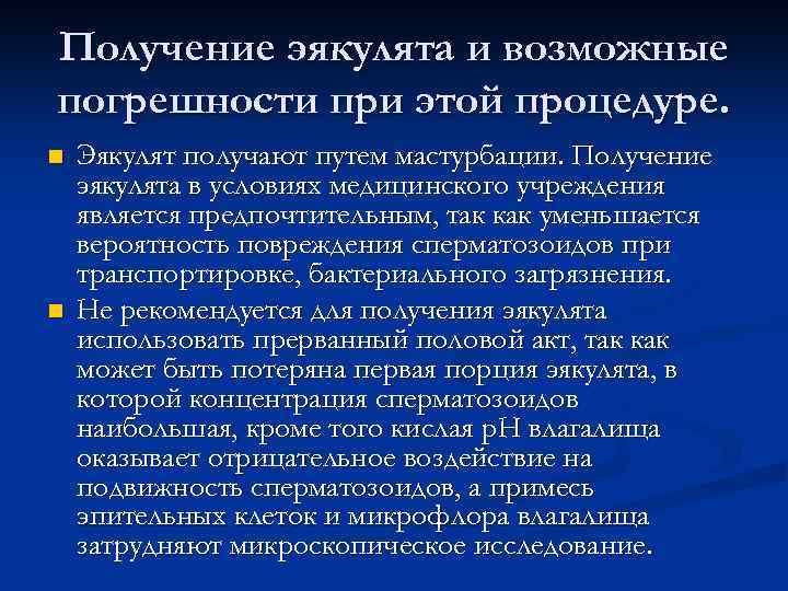 Получение эякулята и возможные погрешности при этой процедуре. n n Эякулят получают путем мастурбации.