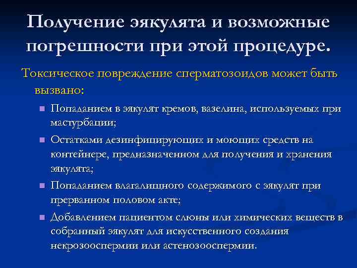 Получение эякулята и возможные погрешности при этой процедуре. Токсическое повреждение сперматозоидов может быть вызвано: