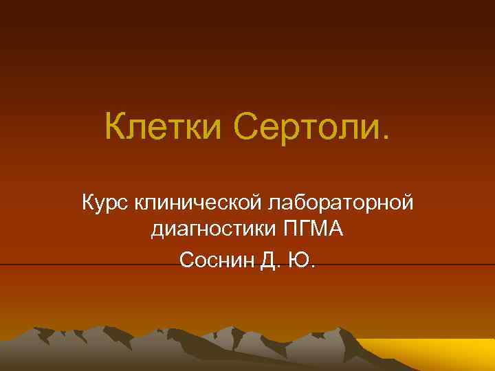 Клетки Сертоли. Курс клинической лабораторной диагностики ПГМА Соснин Д. Ю. 