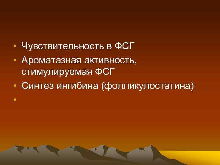  • Чувствительность в ФСГ • Ароматазная активность, стимулируемая ФСГ • Синтез ингибина (фолликулостатина)