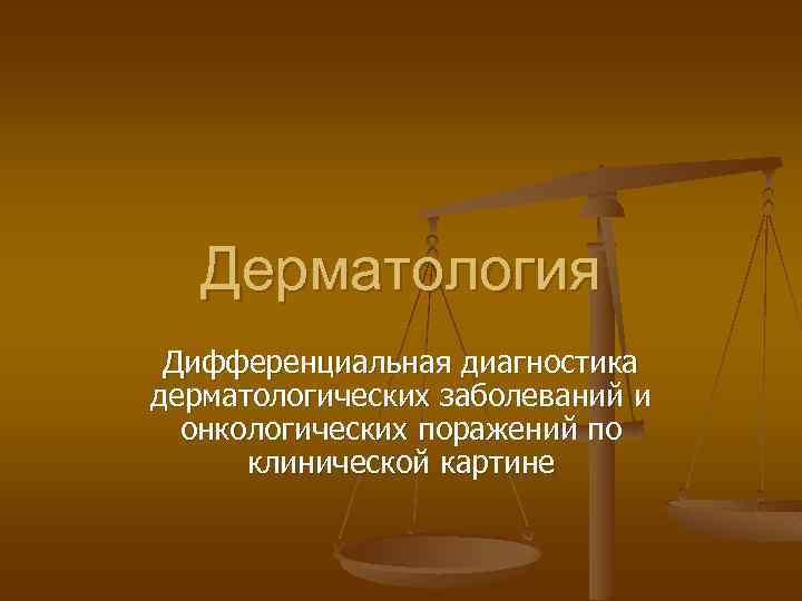 Дерматология Дифференциальная диагностика дерматологических заболеваний и онкологических поражений по клинической картине 