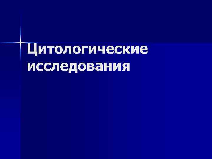 Цитологические исследования 