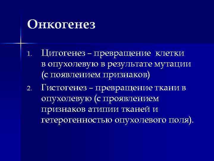 Онкогенез 1. 2. Цитогенез – превращение клетки в опухолевую в результате мутации (с появлением