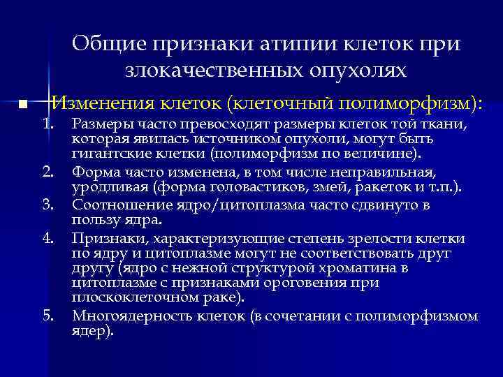 Атипия анализ. Признаки клеточной атипии. Клетки с признаками атипии что это значит. Признаки атипии клеток в цитологии. Признаки опухолевых клеток.