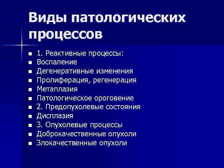 Виды патологических процессов n n n 1. Реактивные процессы: Воспаление Дегенеративные изменения Пролиферация, регенерация