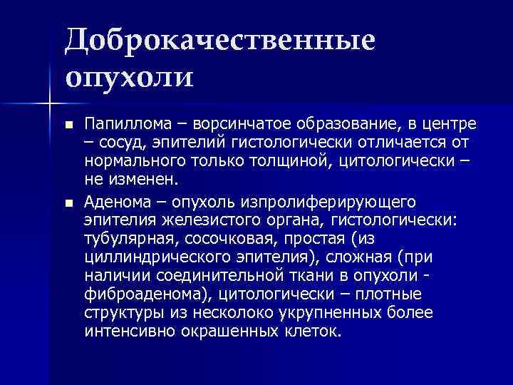 Доброкачественные опухоли n n Папиллома – ворсинчатое образование, в центре – сосуд, эпителий гистологически