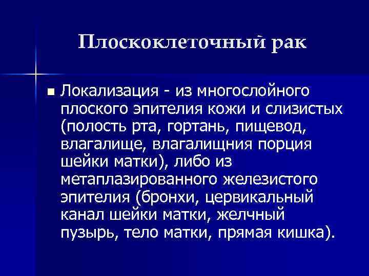 Плоскоклеточный рак n Локализация - из многослойного плоского эпителия кожи и слизистых (полость рта,
