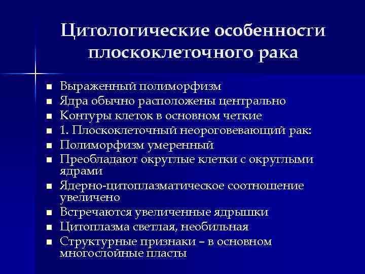 Цитологические особенности плоскоклеточного рака n n n n n Выраженный полиморфизм Ядра обычно расположены