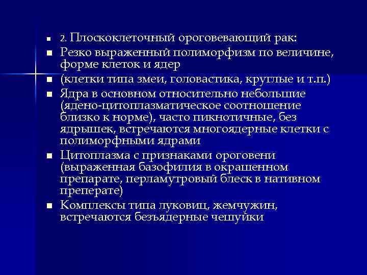 n n n 2. Плоскоклеточный ороговевающий рак: Резко выраженный полиморфизм по величине, форме клеток