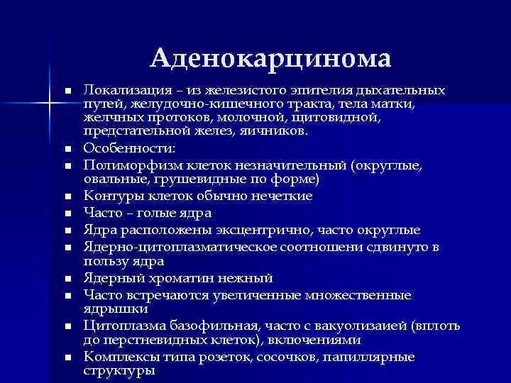 Аденокарцинома n n n Локализация – из железистого эпителия дыхательных путей, желудочно-кишечного тракта, тела