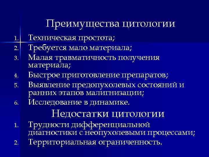 Преимущества цитологии 1. 2. 3. 4. 5. 6. Техническая простота; Требуется мало материала; Малая