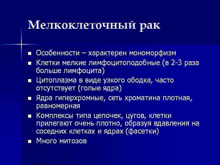 Мелкоклеточный рак n n n Особенности – характерен мономорфизм Клетки мелкие лимфоцитоподобные (в 2