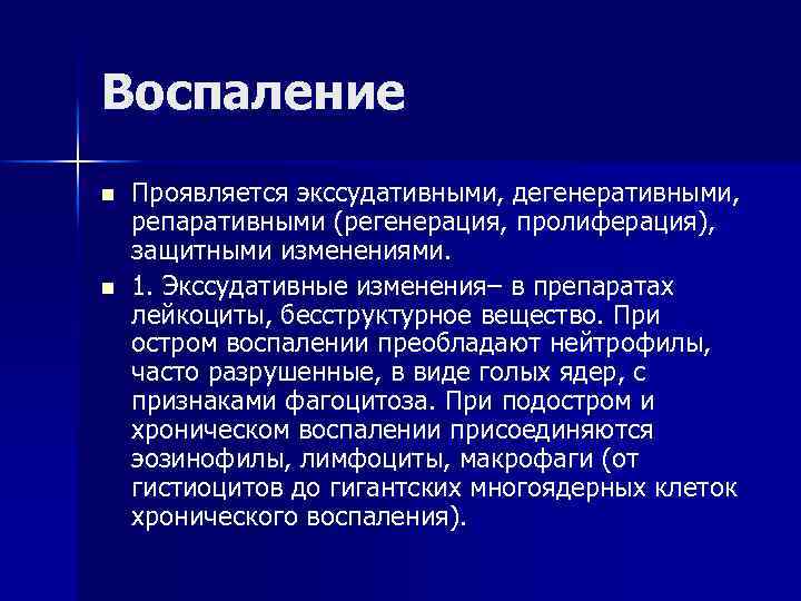 Воспаление n n Проявляется экссудативными, дегенеративными, репаративными (регенерация, пролиферация), защитными изменениями. 1. Экссудативные изменения–