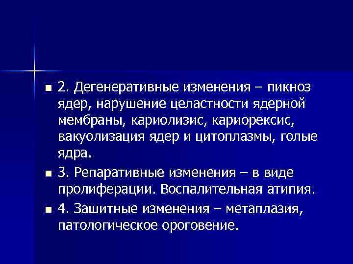 n n n 2. Дегенеративные изменения – пикноз ядер, нарушение целастности ядерной мембраны, кариолизис,