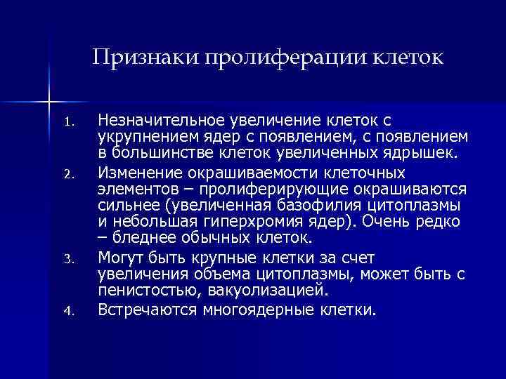 Признаки пролиферации клеток 1. 2. 3. 4. Незначительное увеличение клеток с укрупнением ядер с
