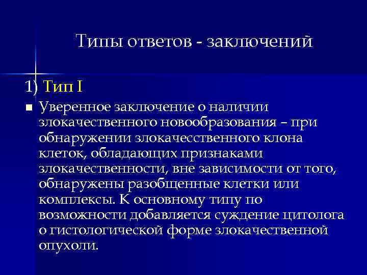Типы ответов - заключений 1) Тип I n Уверенное заключение о наличии злокачественного новообразования
