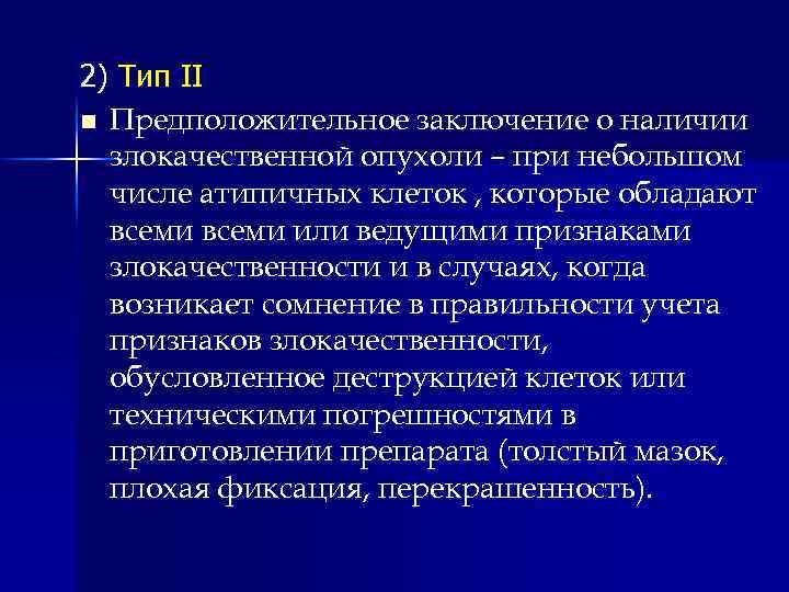 2) Тип II n Предположительное заключение о наличии злокачественной опухоли – при небольшом числе