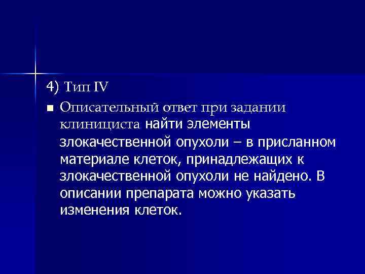 4) Тип IV n Описательный ответ при задании клинициста найти элементы злокачественной опухоли –
