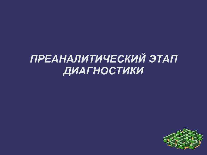 ПРЕАНАЛИТИЧЕСКИЙ ЭТАП ДИАГНОСТИКИ 