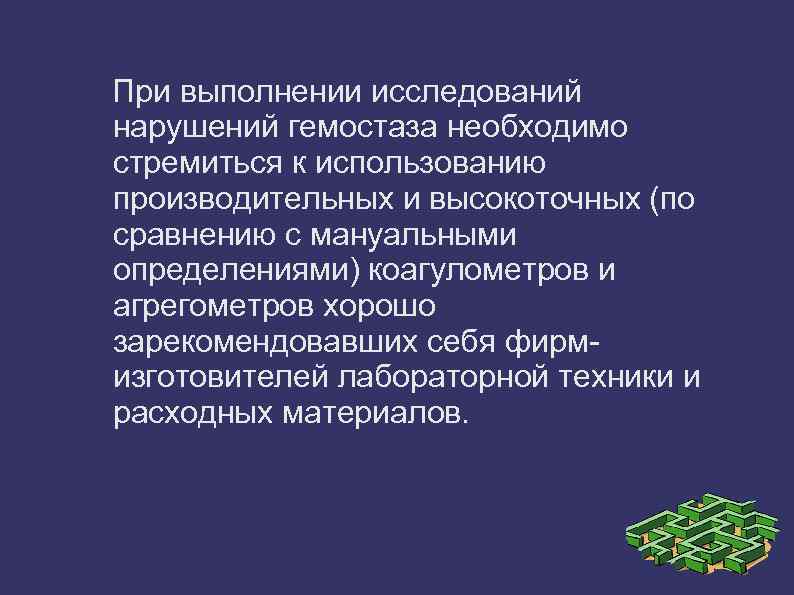 При выполнении исследований нарушений гемостаза необходимо стремиться к использованию производительных и высокоточных (по сравнению