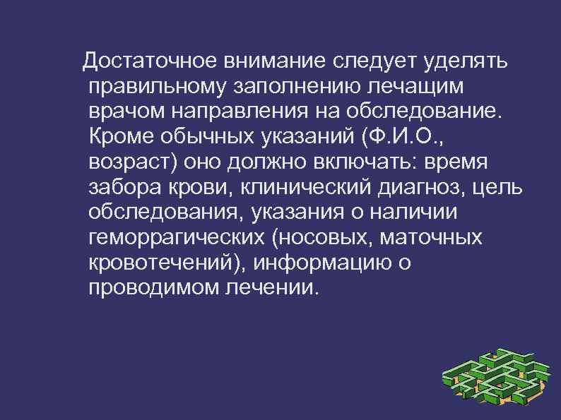 Достаточное внимание следует уделять правильному заполнению лечащим врачом направления на обследование. Кроме обычных указаний