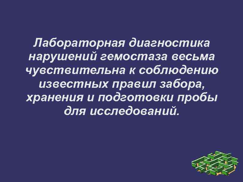 Лабораторная диагностика нарушений гемостаза весьма чувствительна к соблюдению известных правил забора, хранения и подготовки